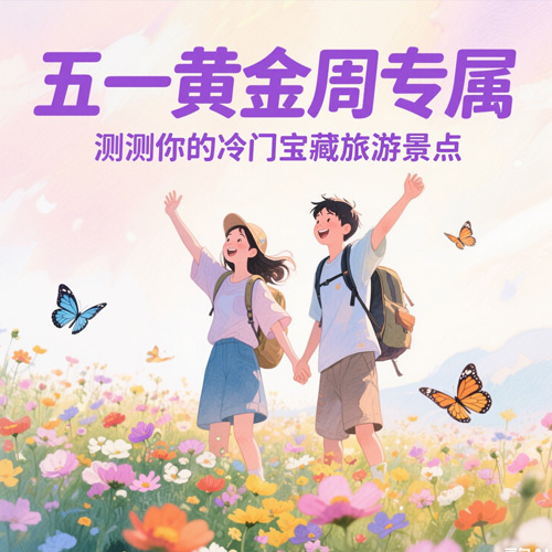 复制_五一黄金周专属！测测你的冷门宝藏旅行地[emoji:1f30d[/emoji]✨