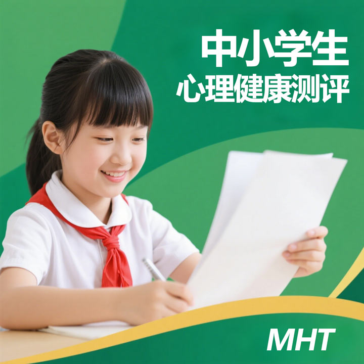 复制_中小学生心理健康测评（MHT）