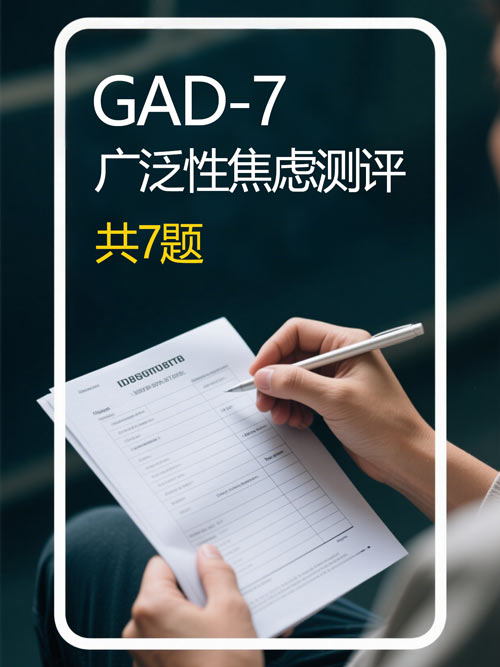 广泛性焦虑量表测评