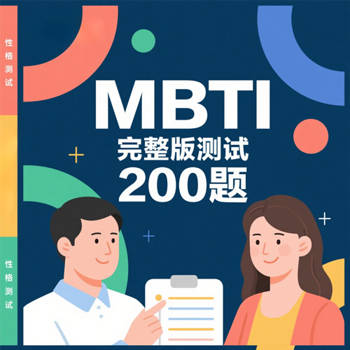 MBTI性格测试题（200题完整版）