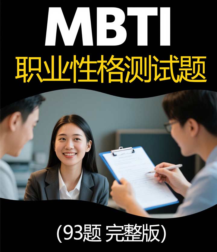 MBTI职业性格测试题（93题版）