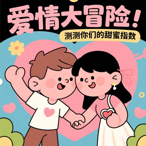 爱情大冒险：测测你们的甜蜜指数[emoji:1f496[/emoji]​