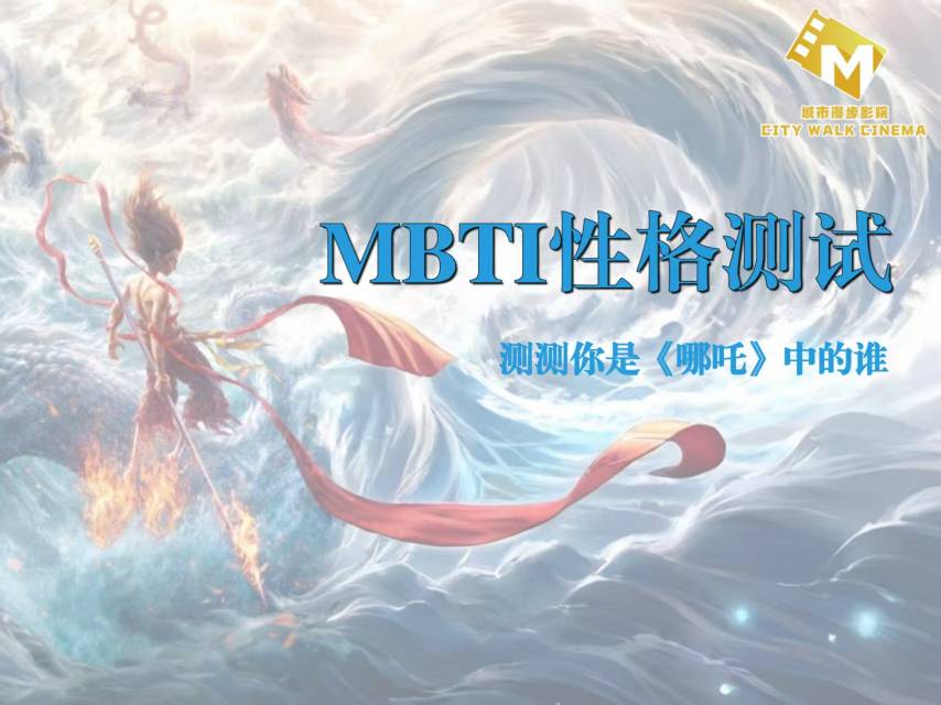 复制_MBTI性格测试        ——测测你是哪吒里的谁