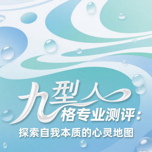 九型人格专业测评：探索自我本质的心灵地图