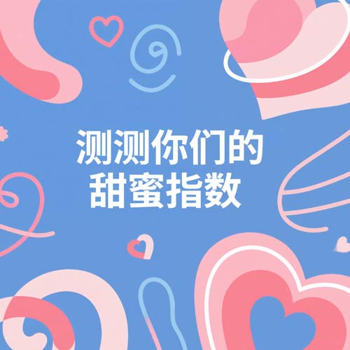 爱情大冒险[emoji:1f496[/emoji]​测测你们的甜蜜指数