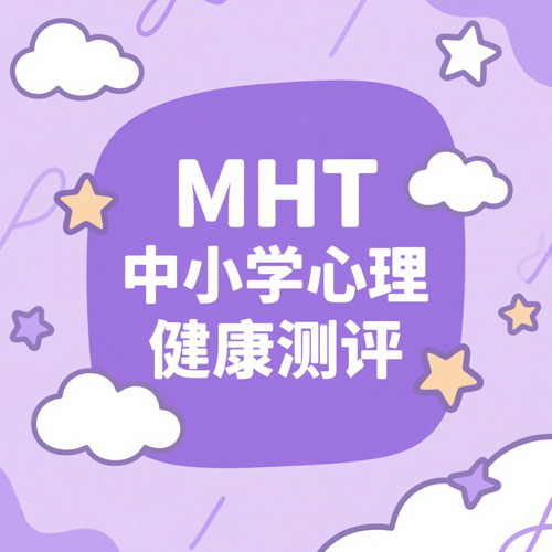 中小学生心理健康测评（MHT）