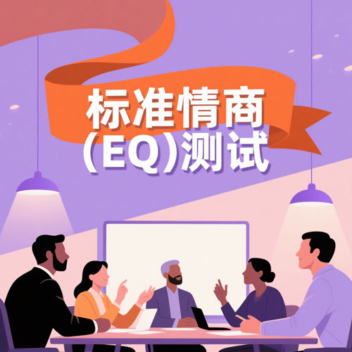 标准情商（EQ）测试