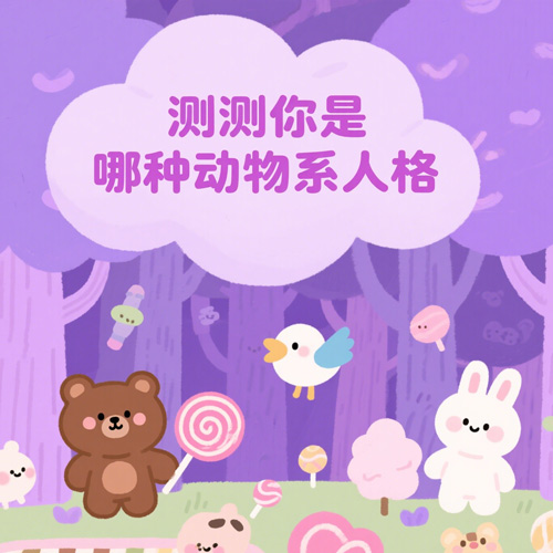 测测你是哪种动物系人格！超准萌力大揭秘～