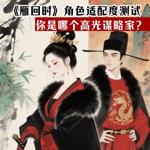 [emoji:1f30c[/emoji]《雁回时》角色适配度测试：测测你是哪个权谋博弈者？