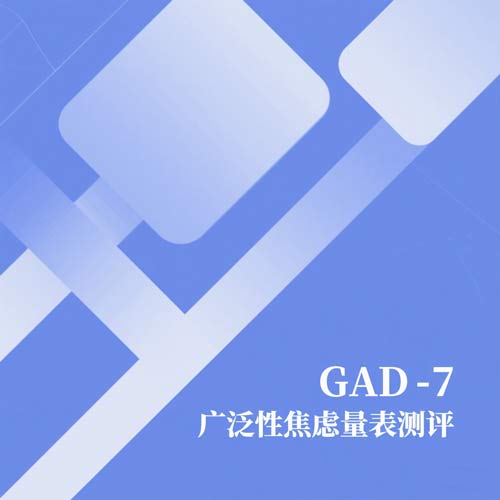 GAD-7 广泛性焦虑量表测评