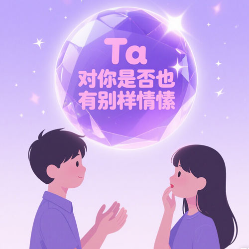 单恋迷局：Ta对你是否有别样情愫？