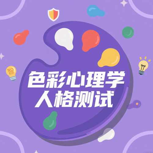 色彩心理学人格测试：你的专属颜色密码大揭秘