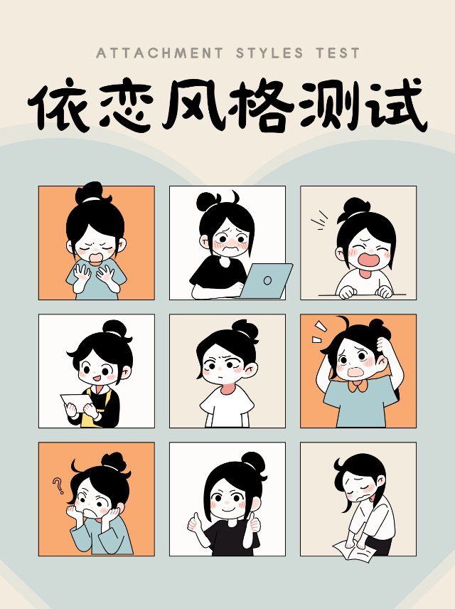 依恋风格测试