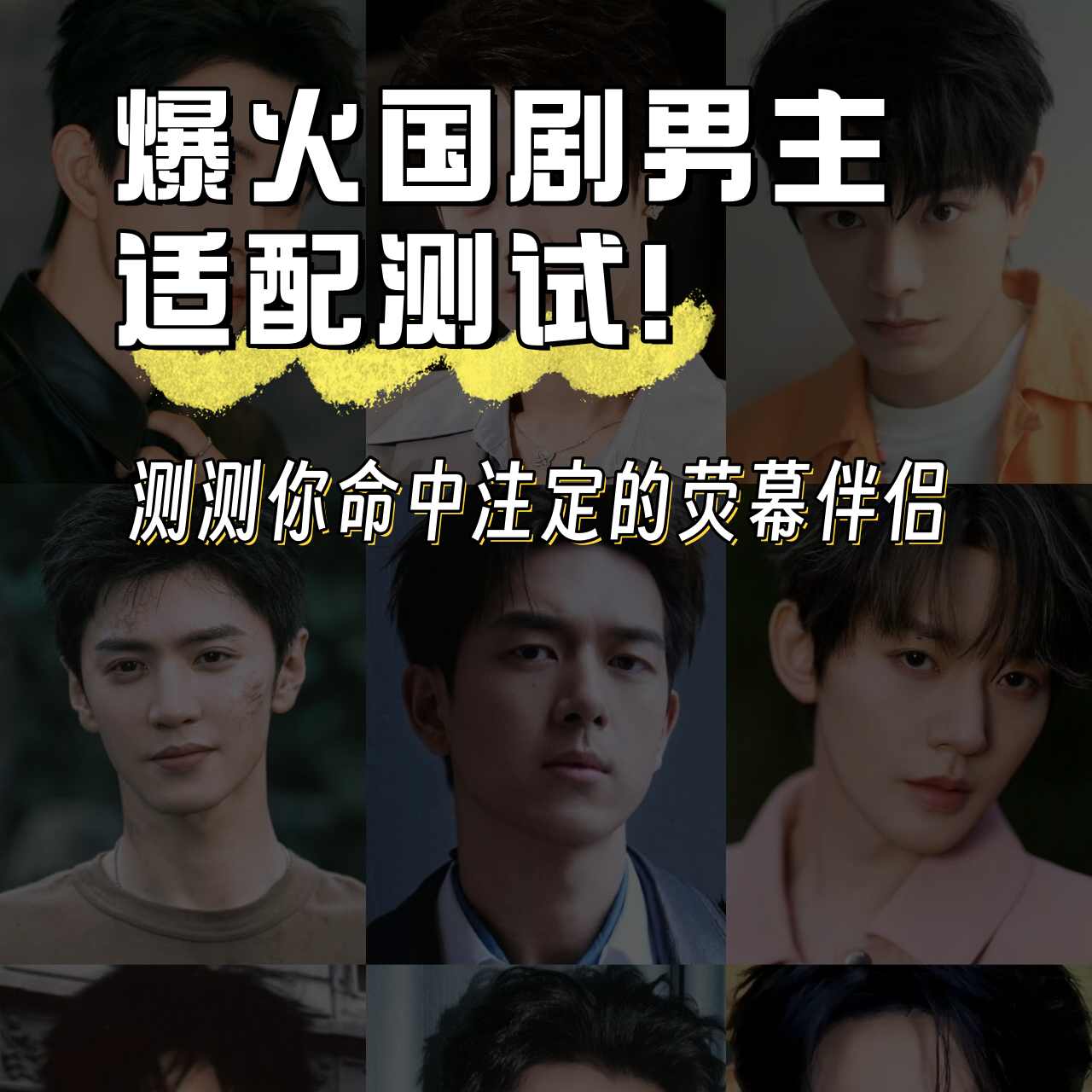 [emoji:1f498[/emoji]爆火国产剧男主适配测试！测你命中注定的荧幕男友类型✨