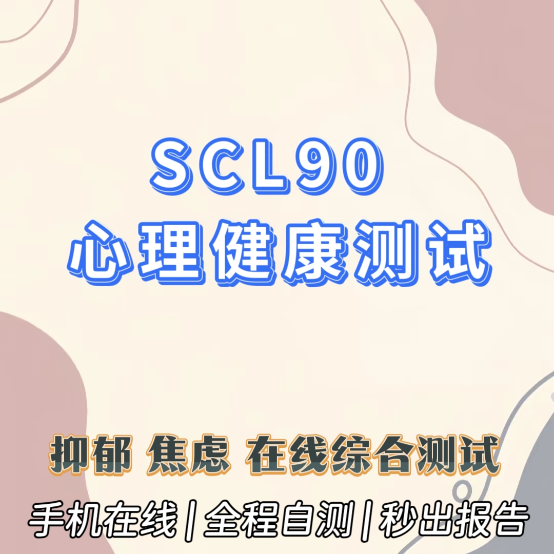 复制_SCL90心理健康测评