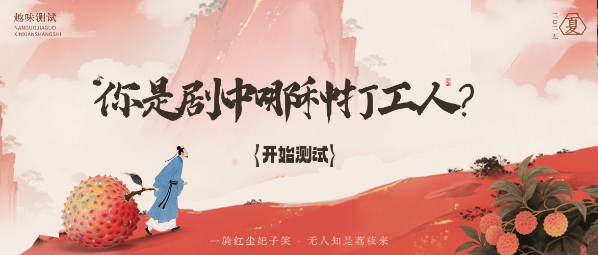 测一测，你是长安荔枝里哪款打工人？
