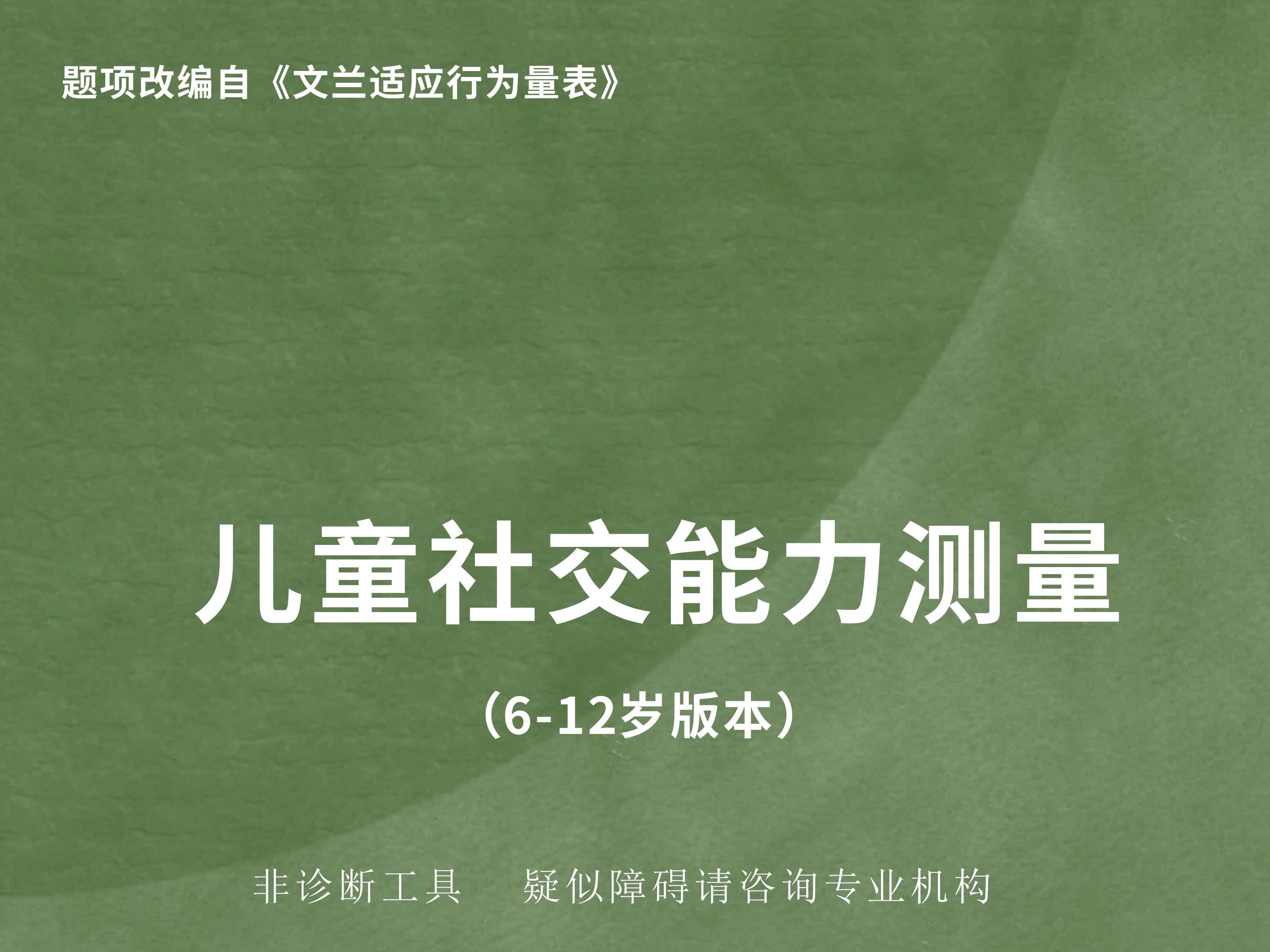 儿童社交能力自测