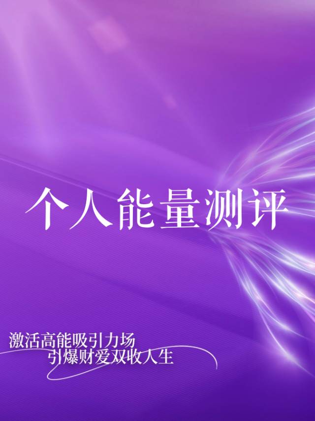 女性能量测评（初阶版）