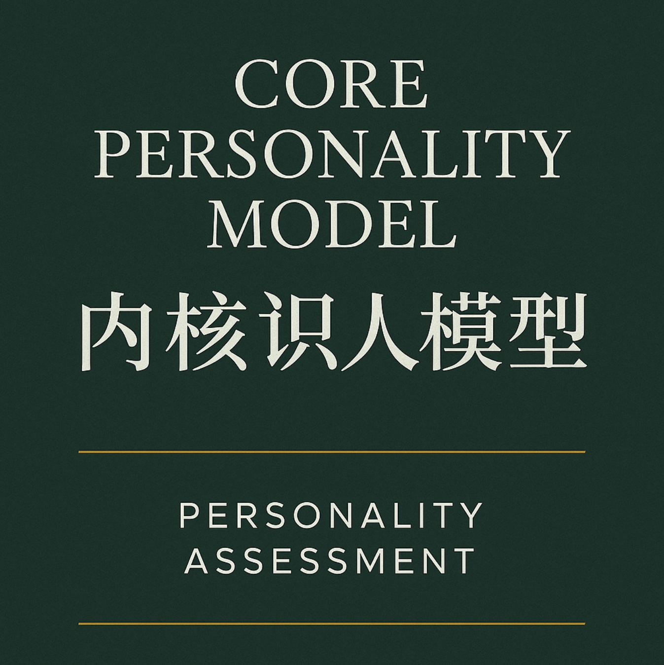 复制_内核识人模型测评 CORE  PERSONALITY MODEL