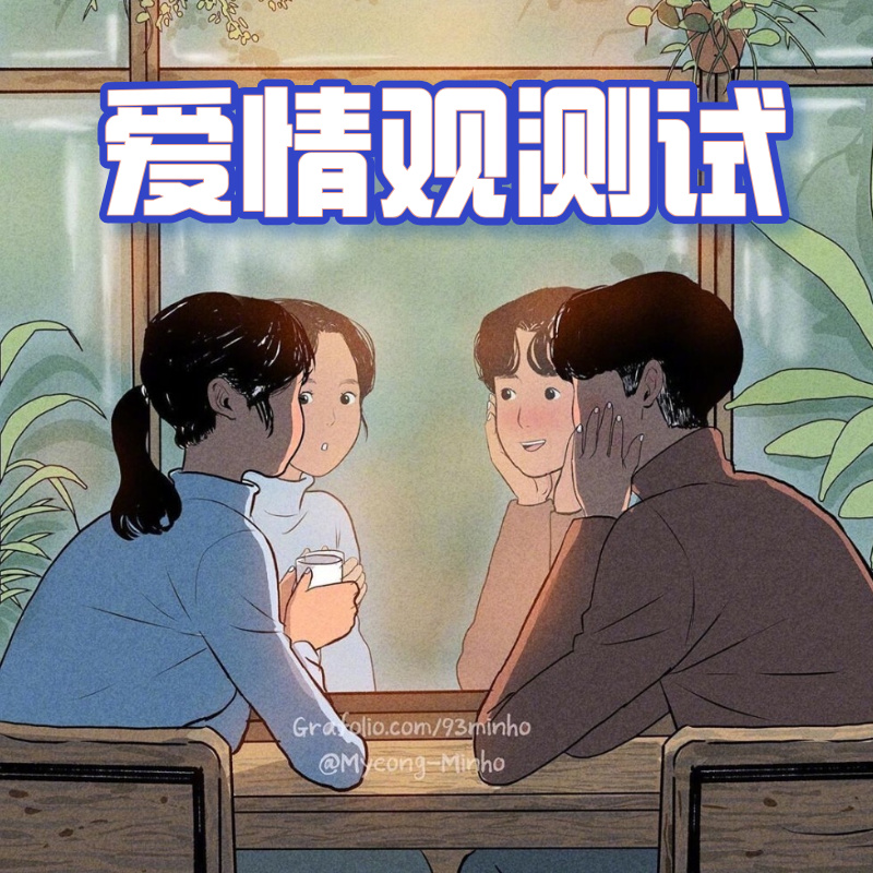 爱情观测试题