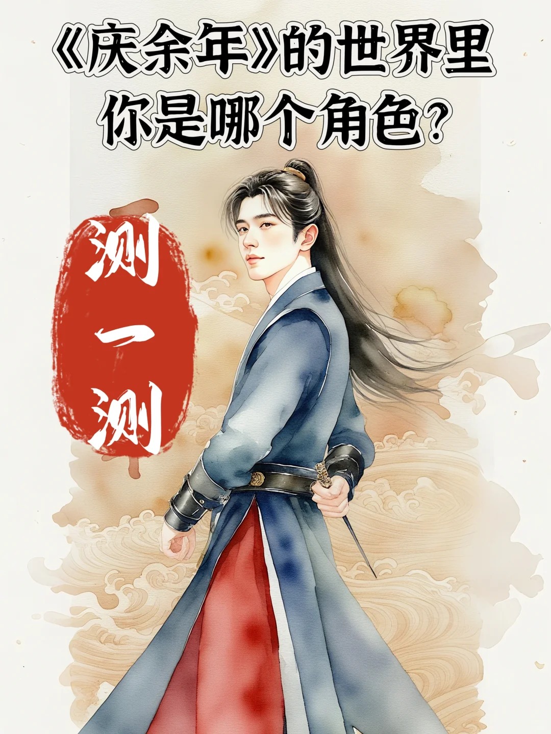 测一测，你是《庆余年》的世界里哪个角色？