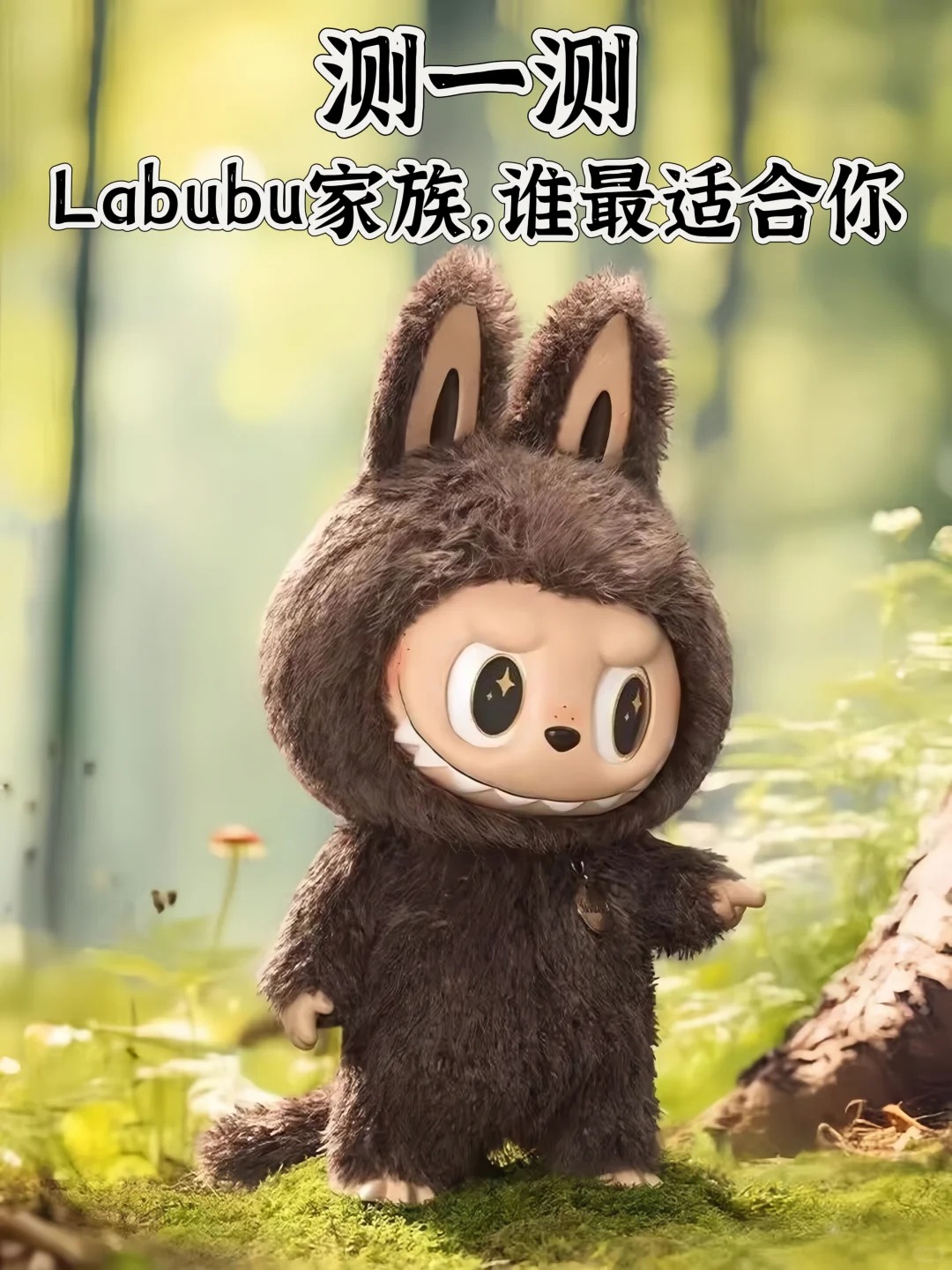 测一测，Labubu家族，谁和你最搭