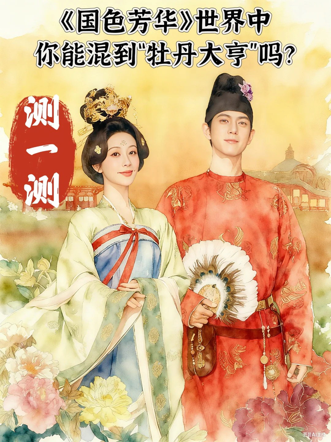 测一测，《国色芳华》的世界，你能混到牡丹大亨吗