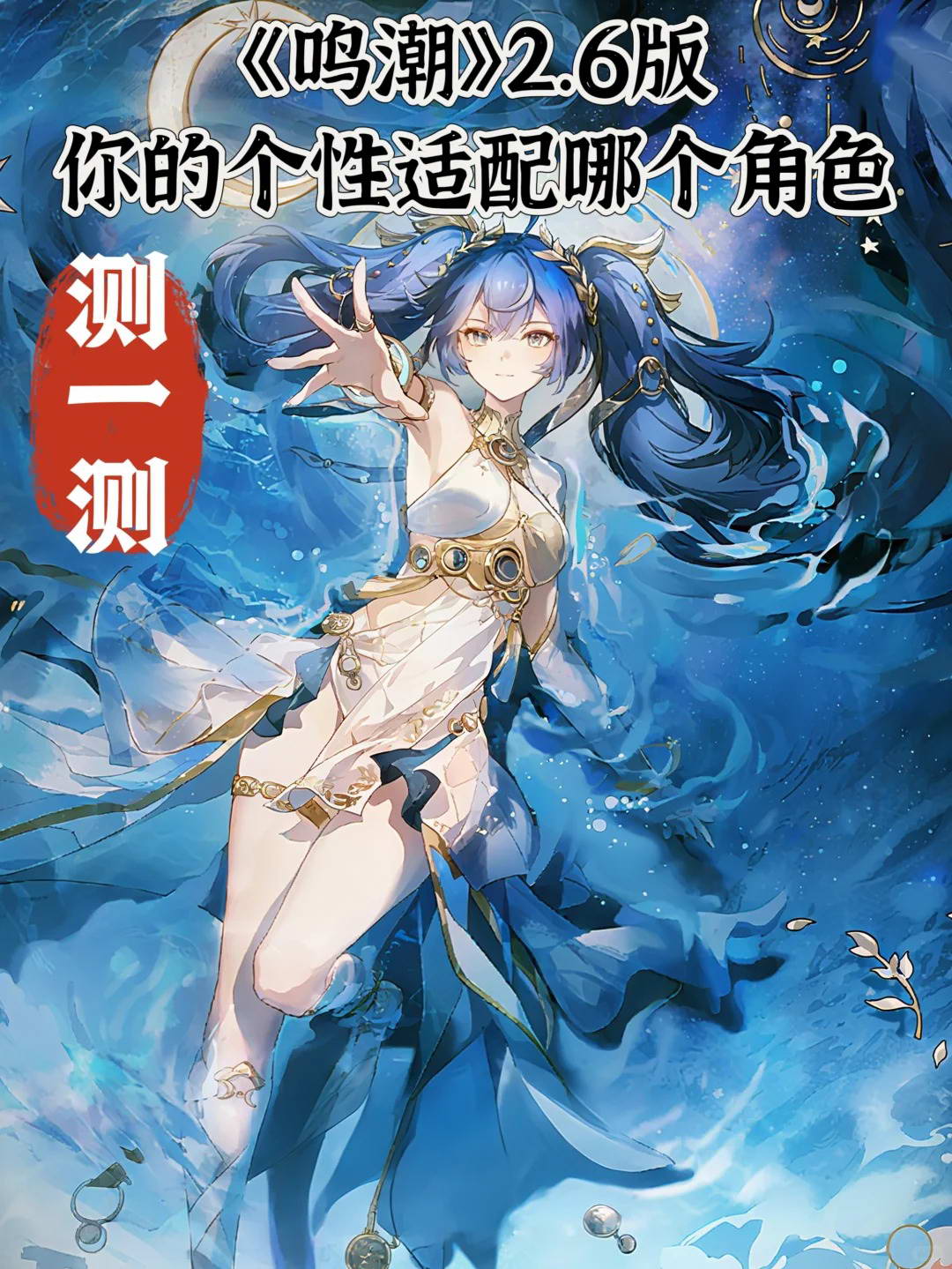 测测你的个性，鸣潮适合攻略哪个角色？