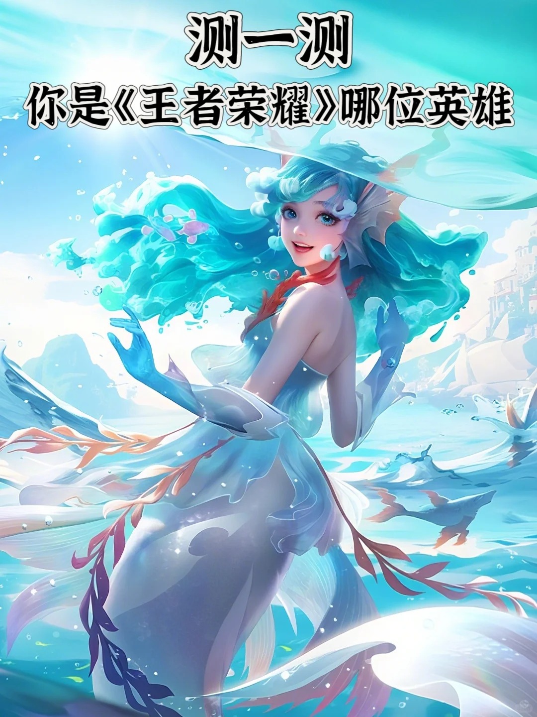 测一测，你是《王者荣耀》哪位英雄