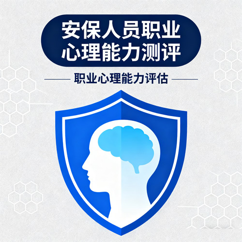 安保人员职业心理素养多维度测评