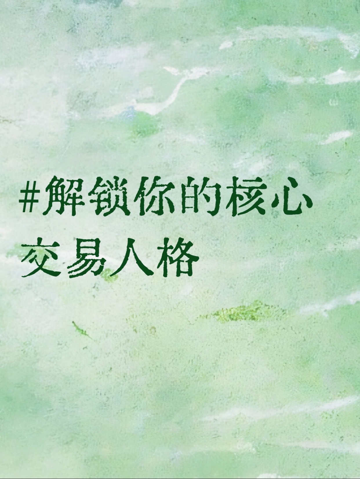 十题测出你的交易财富基因