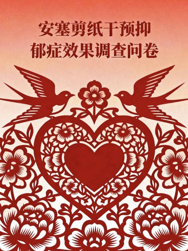 安塞剪纸干预相关评估题