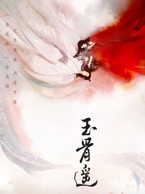 《玉骨遥》深度观剧测评：你是哪种云荒守护者？