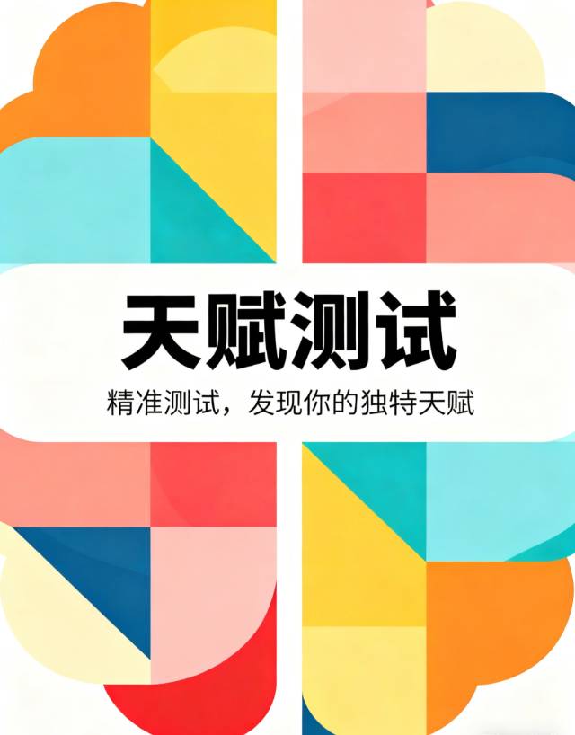 天赋测试题（50题版）