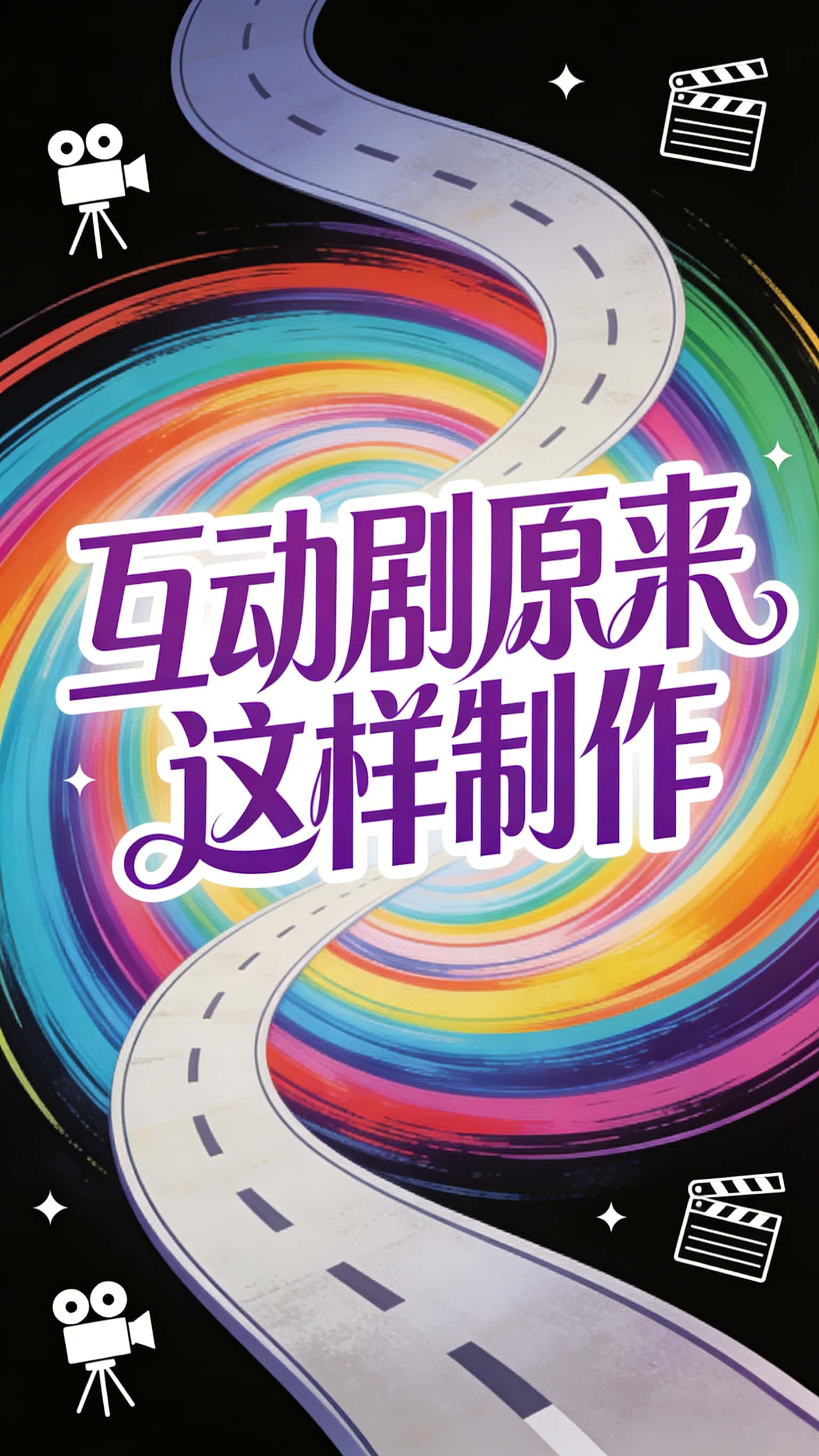 原来测小天还能做互动剧封面