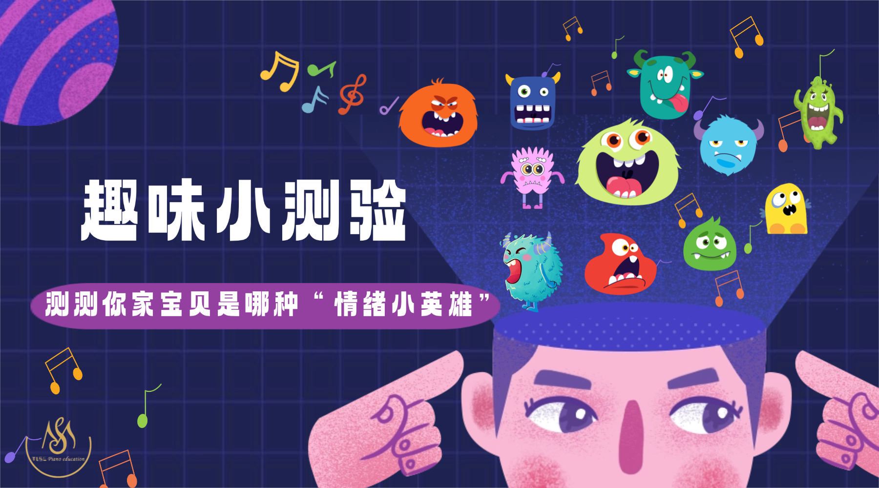 缪斯教育 测测你宝贝是哪种“情绪小英雄