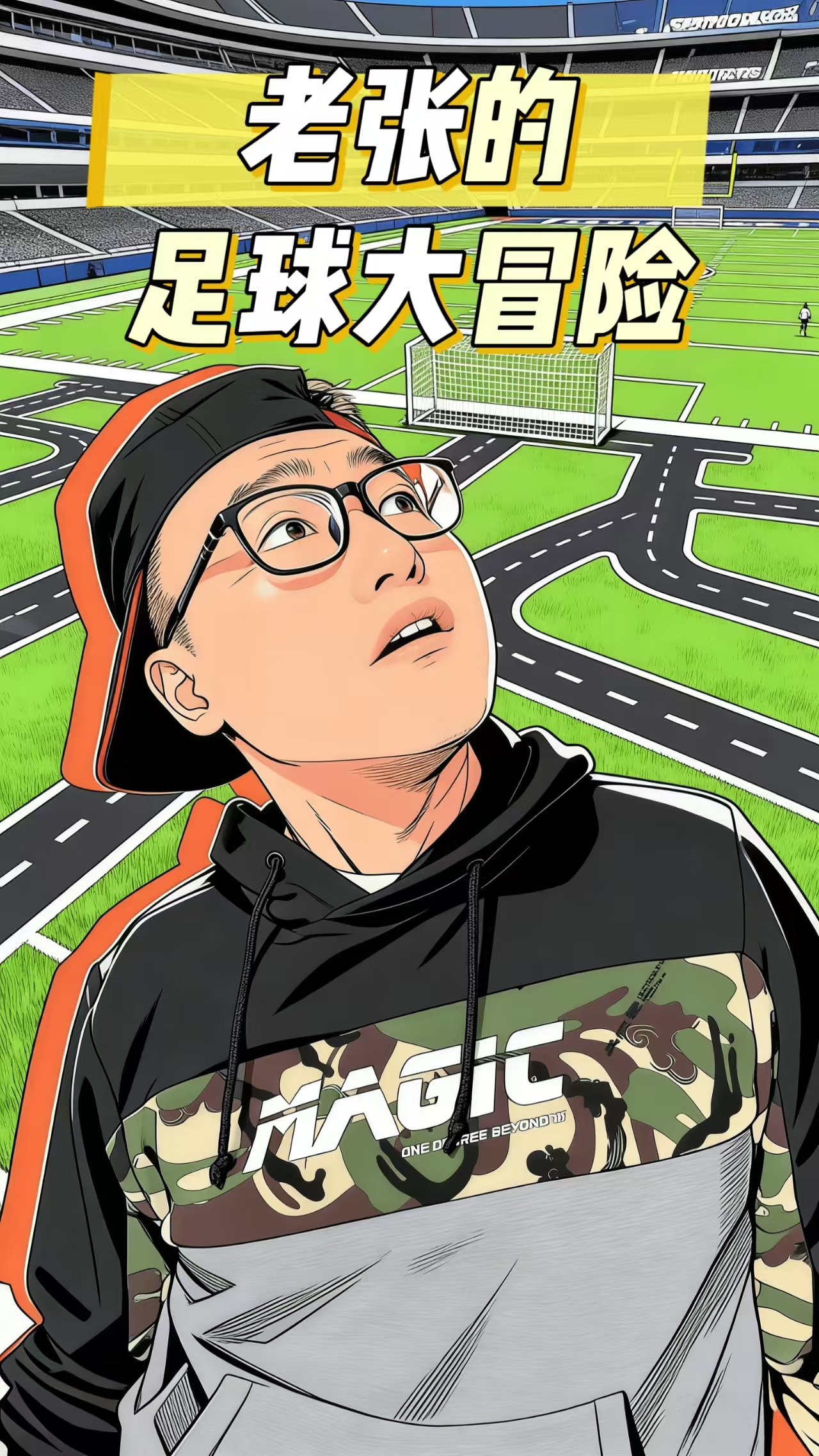 老张的足球大冒险封面